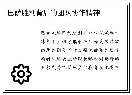 巴萨胜利背后的团队协作精神