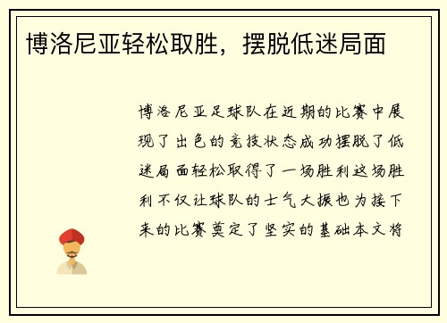 博洛尼亚轻松取胜，摆脱低迷局面