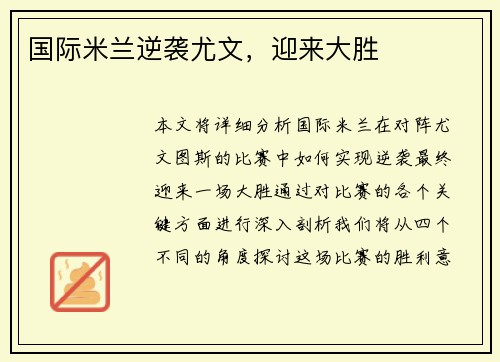 国际米兰逆袭尤文，迎来大胜