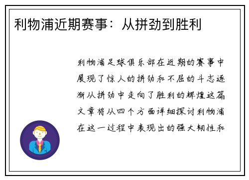 利物浦近期赛事：从拼劲到胜利