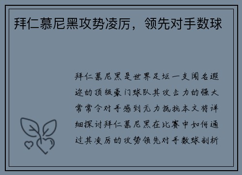 拜仁慕尼黑攻势凌厉,领先对手数球