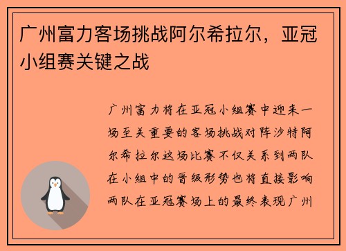 广州富力客场挑战阿尔希拉尔，亚冠小组赛关键之战