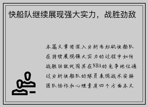 快船队继续展现强大实力，战胜劲敌