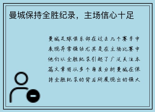 曼城保持全胜纪录,主场信心十足