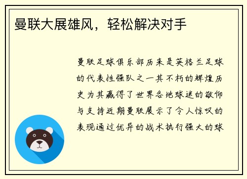 曼联大展雄风，轻松解决对手