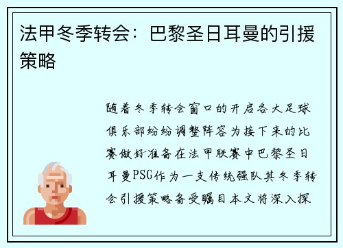 法甲冬季转会：巴黎圣日耳曼的引援策略