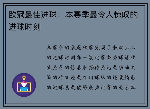 欧冠最佳进球：本赛季最令人惊叹的进球时刻