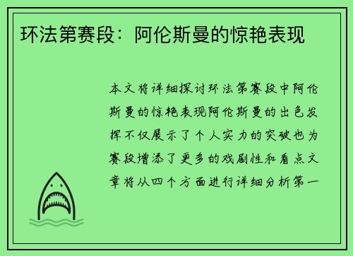 环法第赛段：阿伦斯曼的惊艳表现