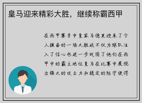 皇马迎来精彩大胜,继续称霸西甲