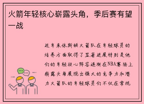 火箭年轻核心崭露头角，季后赛有望一战