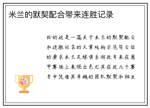 米兰的默契配合带来连胜记录