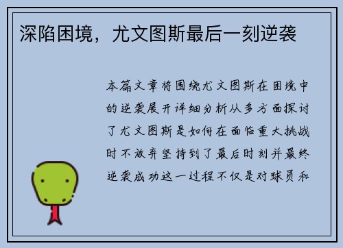 深陷困境，尤文图斯最后一刻逆袭