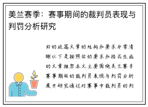 美兰赛季:赛事期间的裁判员表现与判罚分析研究