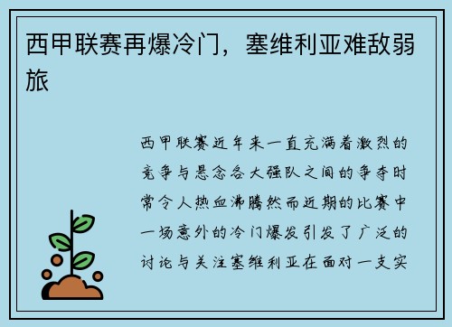 西甲联赛再爆冷门,塞维利亚难敌弱旅