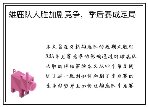 雄鹿队大胜加剧竞争,季后赛成定局