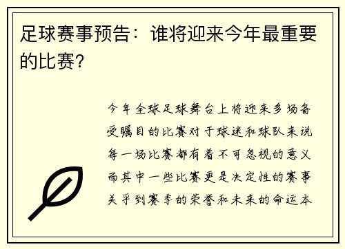 足球赛事预告:谁将迎来今年最重要的比赛?