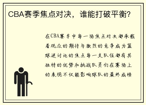 CBA赛季焦点对决，谁能打破平衡？