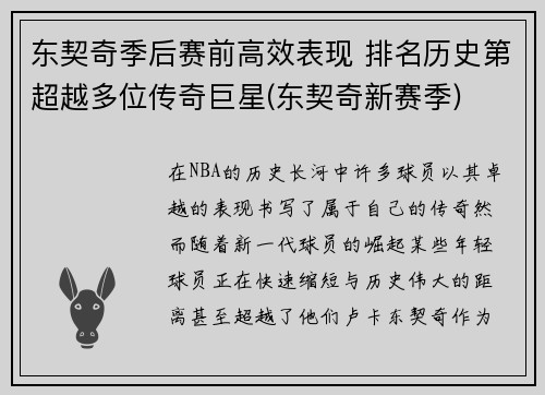 东契奇季后赛前高效表现 排名历史第超越多位传奇巨星(东契奇新赛季)