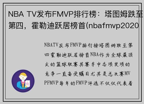 NBA TV发布FMVP排行榜：塔图姆跌至第四，霍勒迪跃居榜首(nbafmvp2020)