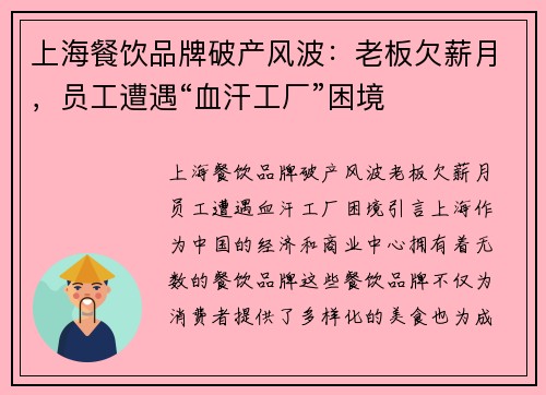 上海餐饮品牌破产风波:老板欠薪月,员工遭遇“血汗工厂”困境