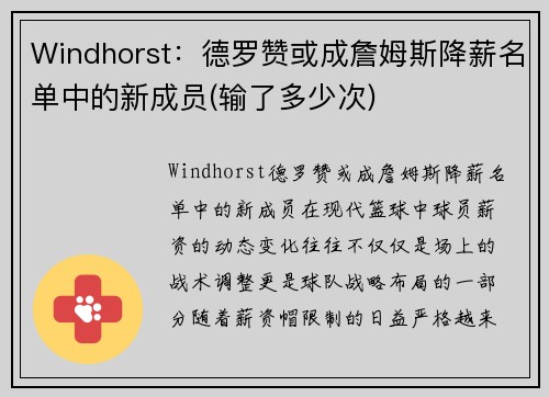 Windhorst:德罗赞或成詹姆斯降薪名单中的新成员(输了多少次)