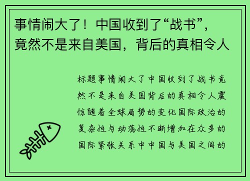 事情闹大了！中国收到了“战书”，竟然不是来自美国，背后的真相令人震惊