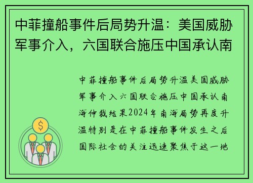 中菲撞船事件后局势升温：美国威胁军事介入，六国联合施压中国承认南海仲裁结果