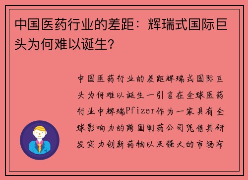 中国医药行业的差距：辉瑞式国际巨头为何难以诞生？