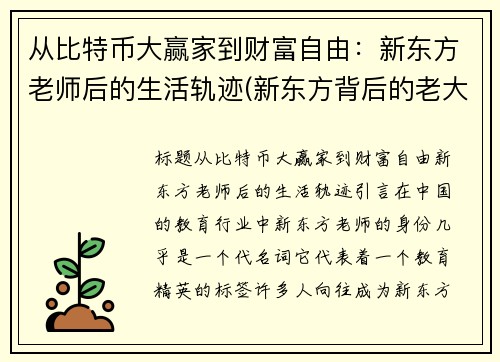 从比特币大赢家到财富自由：新东方老师后的生活轨迹(新东方背后的老大)