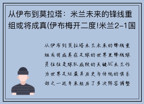 从伊布到莫拉塔：米兰未来的锋线重组或将成真(伊布梅开二度!米兰2-1国米!)