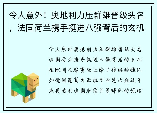 令人意外！奥地利力压群雄晋级头名，法国荷兰携手挺进八强背后的玄机