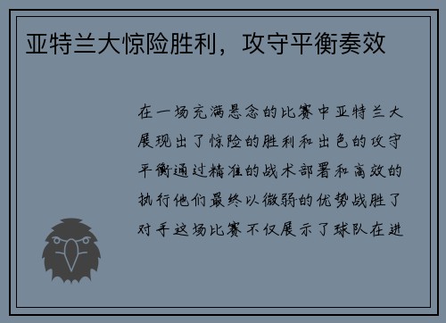 亚特兰大惊险胜利，攻守平衡奏效