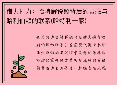 借力打力：哈特解说照背后的灵感与哈利伯顿的联系(哈特利一家)
