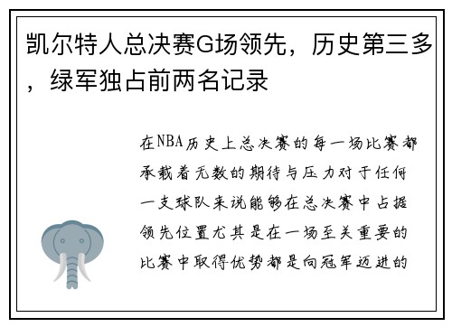 凯尔特人总决赛G场领先，历史第三多，绿军独占前两名记录