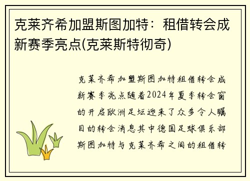 克莱齐希加盟斯图加特：租借转会成新赛季亮点(克莱斯特彻奇)