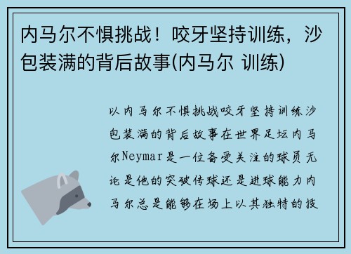 内马尔不惧挑战！咬牙坚持训练，沙包装满的背后故事(内马尔 训练)