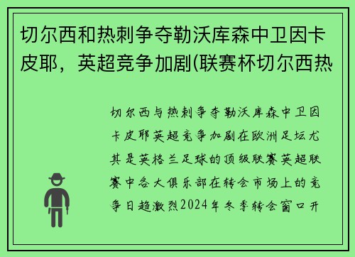 切尔西和热刺争夺勒沃库森中卫因卡皮耶，英超竞争加剧(联赛杯切尔西热刺)
