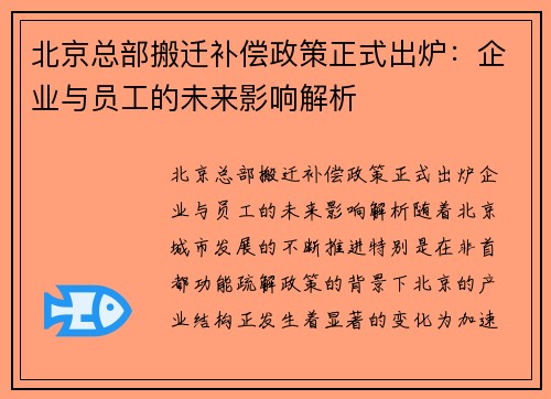 北京总部搬迁补偿政策正式出炉:企业与员工的未来影响解析
