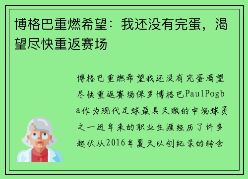 博格巴重燃希望:我还没有完蛋,渴望尽快重返赛场