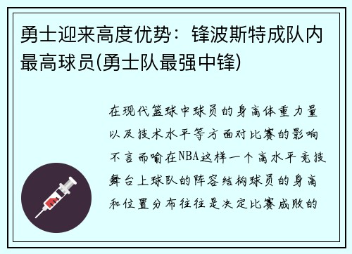 勇士迎来高度优势:锋波斯特成队内最高球员(勇士队最强中锋)
