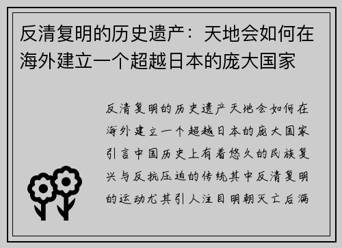 反清复明的历史遗产：天地会如何在海外建立一个超越日本的庞大国家