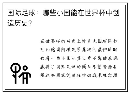 国际足球:哪些小国能在世界杯中创造历史?