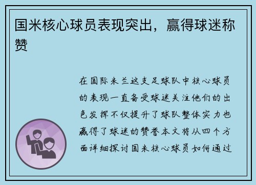 国米核心球员表现突出,赢得球迷称赞