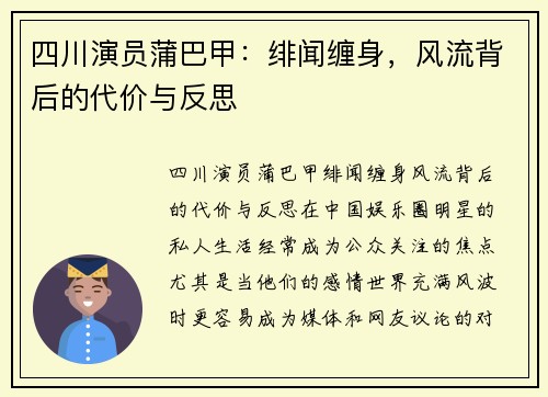 四川演员蒲巴甲:绯闻缠身,风流背后的代价与反思