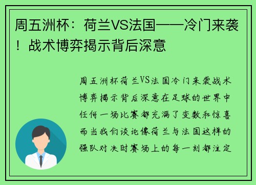 周五洲杯：荷兰VS法国——冷门来袭！战术博弈揭示背后深意