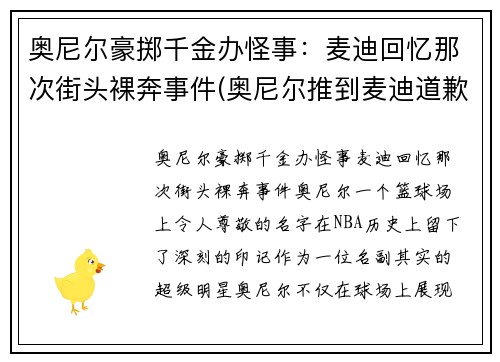 奥尼尔豪掷千金办怪事:麦迪回忆那次街头裸奔事件(奥尼尔推到麦迪道歉)