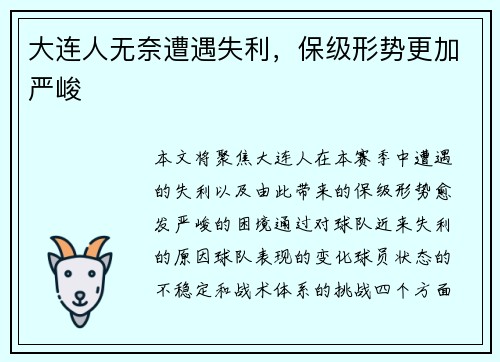 大连人无奈遭遇失利，保级形势更加严峻