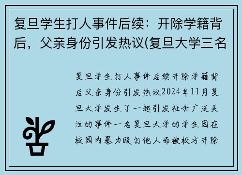 复旦学生打人事件后续：开除学籍背后，父亲身份引发热议(复旦大学三名学生事件始末)