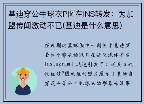 基迪穿公牛球衣P图在INS转发：为加盟传闻激动不已(基迪是什么意思)