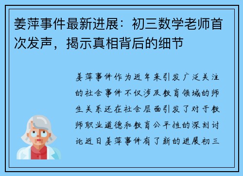 姜萍事件最新进展：初三数学老师首次发声，揭示真相背后的细节